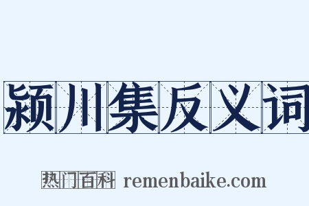 颍川集反义词是什么意思的图片